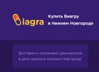 Онлайн аптека Viagrannov.ru в Нижнем Новгороде